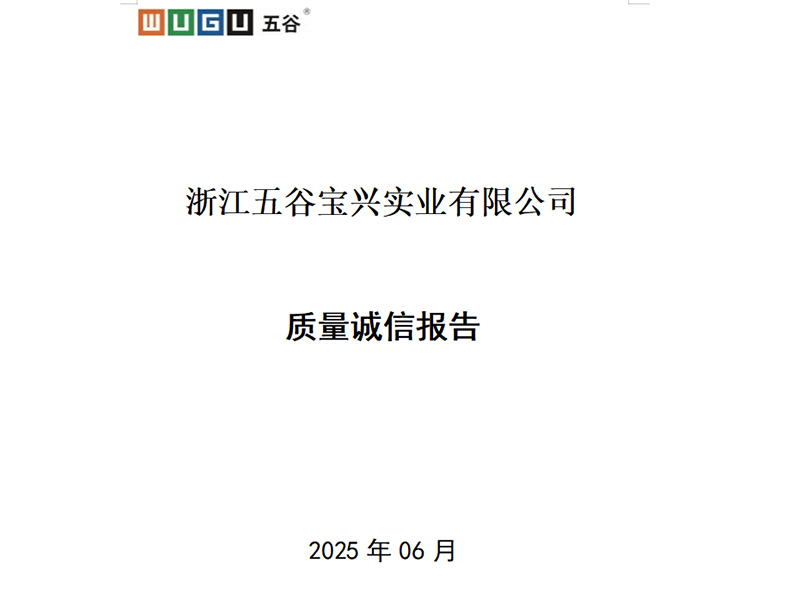 2024年度質(zhì)量誠信報告