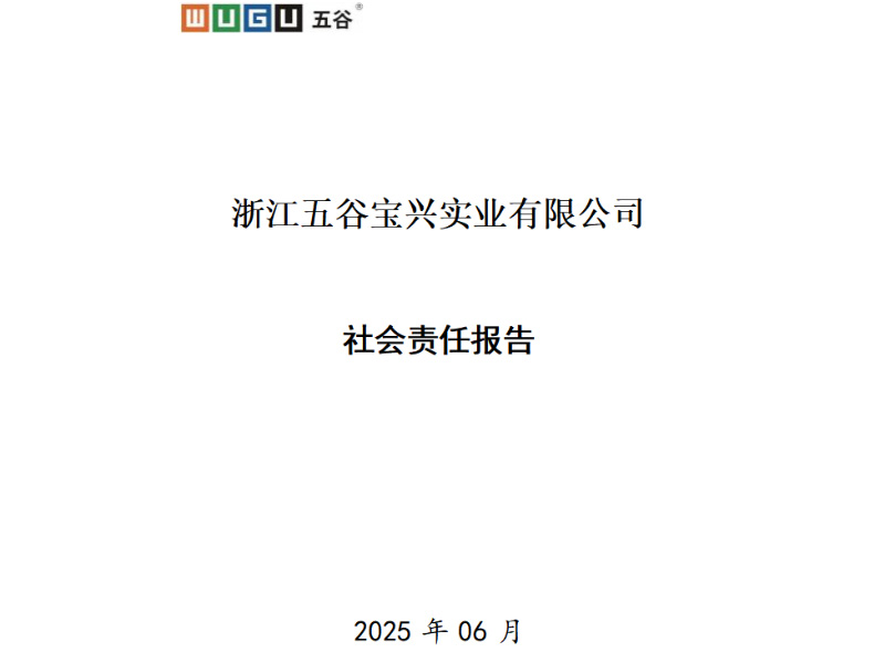 2024年度社會責(zé)任報(bào)告